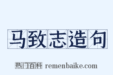 马致志造句是什么意思的图片